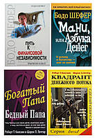 Комплект 4 книги: "Мани или азбука денег+Путь к финансовой независимости+Богатый папа..+Квадрант денежного..."