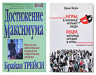 Комплект книг: "Достижение максимума" +"Игры, в которые играют люди...". Мягкий переплет