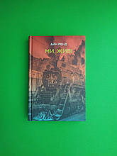 Ми живі. Айн Ренд, Наш формат