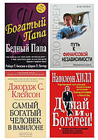 Комплект 4 книги: "Хочий тато..." +"Шлях до фінансової незалежності" + "Думай і багатий" + "Саман багатий."