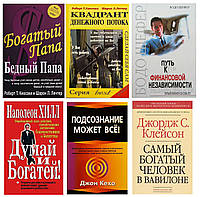 Комплект 6 книг: "Богатый папа..."+"Квадрант.."+"Путь к финансовой.."+"Думай и богатей"+"Подсознание..."+...