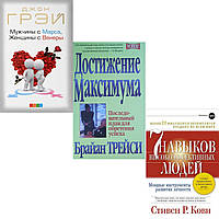 Комплект 3-х книг: Мужчины с Марса,женщины с Венеры+Достижение максимума+7 навыков высокоэффективных людей