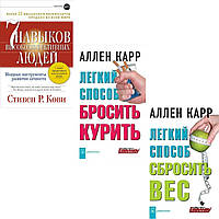 Комплект 3-х книг: "7 навыков высокоэффективных людей"+Легкий способ бросить курить+Легкий способ сбросить вес