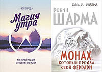 Комплект 2-х книг: "Монах, который продал свой Феррари", + "Магия утра" автор Хэл Элрод. Мягкий переплет