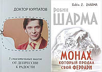 Комплект 2-х книг: "5 спасительных шагов. От депрессии к радости" + "Монах, который продал свой Феррари"