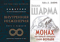 Комплект 2-х книг: "Внутренняя инженерия. Путь к радости" + "Монах, который продал свой Феррари"