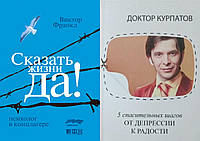 Комплект 2-х книг: "5 спасительных шагов. От депрессии..." + "Сказать жизни "Да!" Психолог в концлагере"