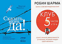 Комплект 2-х книг: "Клуб 5 часов утра" + "Сказать жизни "Да!". Психолог в концлагере". Мягкий переплет