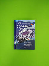 Вбивство у Східному експресі Агата Крісті Книжковий клуб