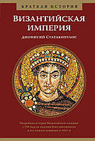 Візантійська імперія Статакопулос Д.