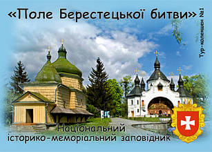Вініловий Магніт "Поле Берестецької битви" 50х70 мм