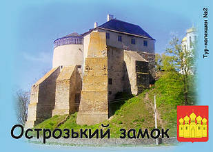 Вініловий Магніт м. Острог "Острозький замок" 50х70 мм