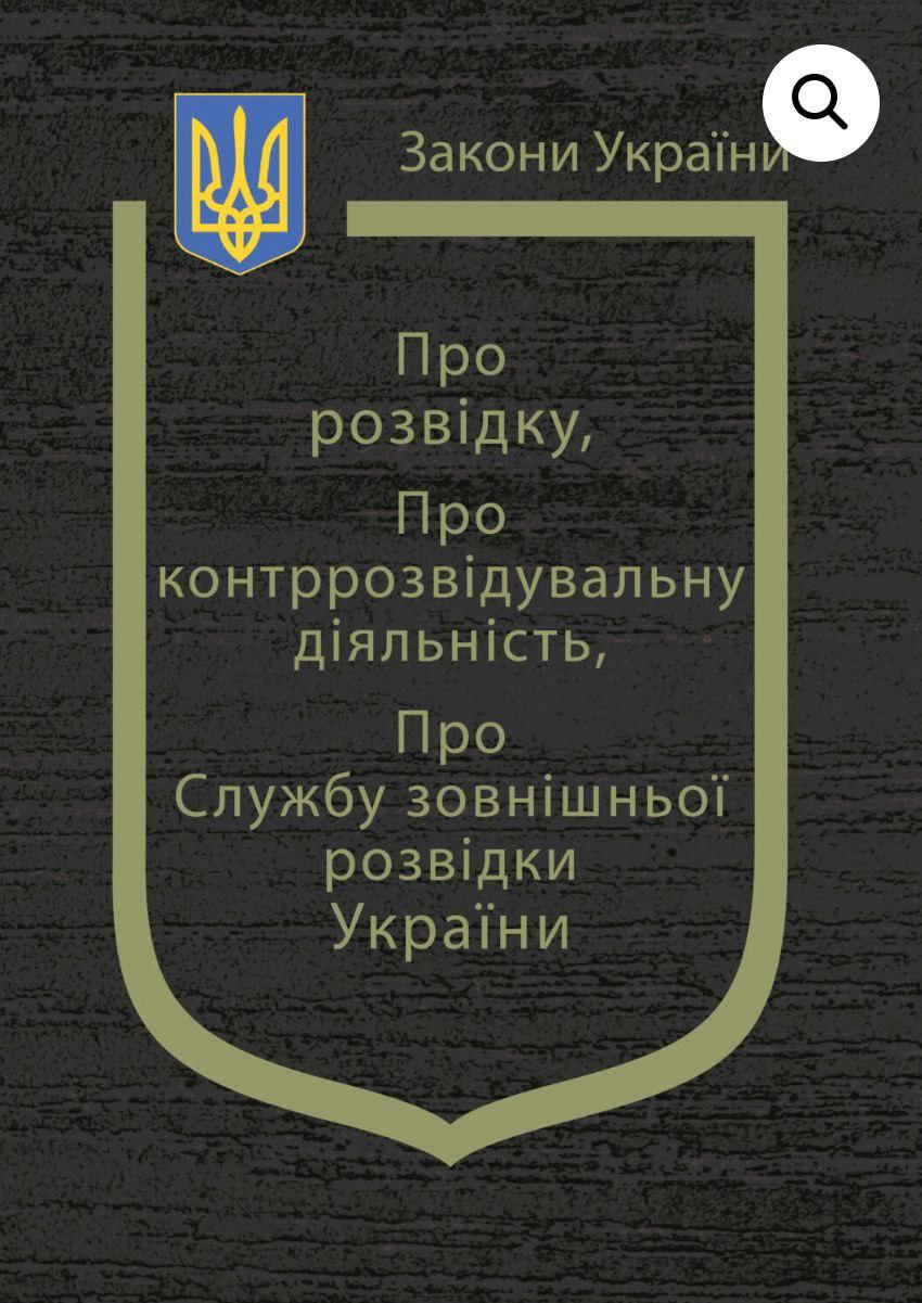 Книга "Закони України "Про розвідку", "Про контррозвідувальну діяльність", "Про зовнішню розвідку"