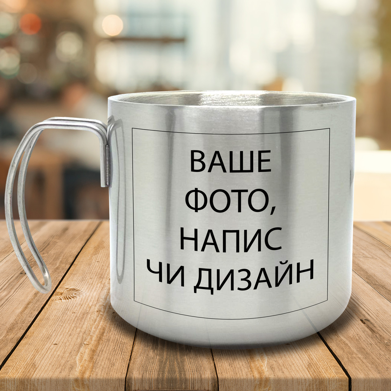 Горнятко/Кружка з подвійними стінками зі своїм написом, фото чи дизайном металева 400 мл, срібляста