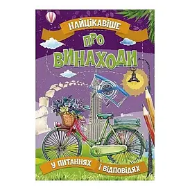 Найцікавіше про винаходи у питаннях і відповідях | Веско