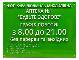 Табличка "Режим роботи" шрифтом Брайля