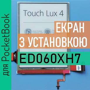 ED060XH7 з установкою PocketBook 627 Touch Lux 4 екран матриця дисплей