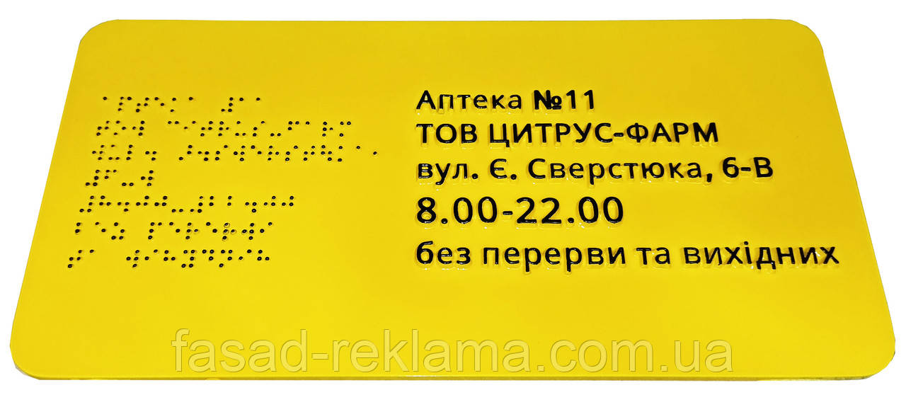 Таблички для аптеки зі шрифтом Брайля