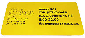 Таблички для аптеки зі шрифтом Брайля