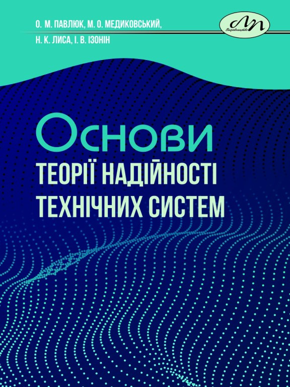 Основи теорії надійності технічних систем. Павлюк О.М., Медиковський М.О., Ізонін І.В.