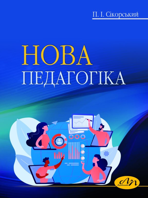 Нова педагогіка. Сікорський П.І.