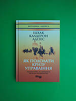 Як подолати кризу управління, Іцхак Адізес, Серія книг: #PROBusiness, Фабула