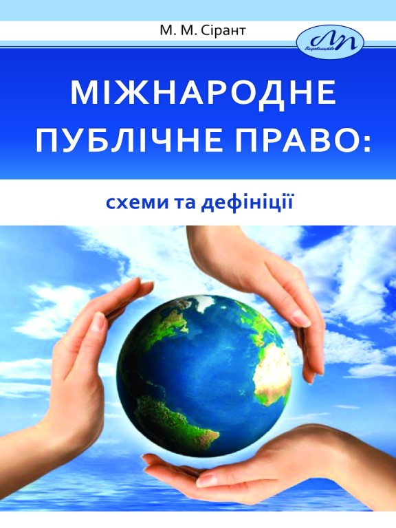 Міжнародне публічне право: схеми та дефініції. Сірант М.М.