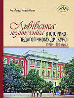 Львівська політехніка в історико-педагогічному дискурсі 1960 1980-ті рр. Мукан Н.В., Гелеш А.В.