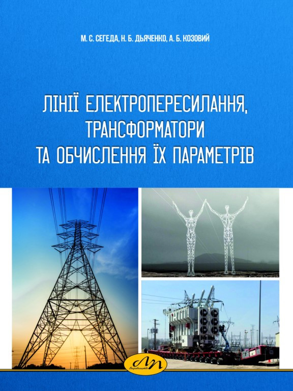 Лінії електропересилання, трансформатори та обчислення їх параметрів. Сегеда М.С.