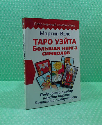 Таро Вейта, Велика книга символів, Детальний розбір кожної картки, Зрозумілий самовчитель, Мартин Вэлс, фото 3