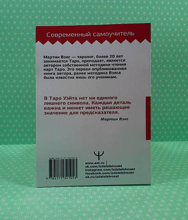 Таро Вейта, Велика книга символів, Детальний розбір кожної картки, Зрозумілий самовчитель, Мартин Вэлс, фото 4