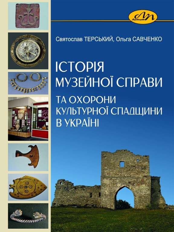 Історія музейної справи та охорони культурної спадщини в Україні. Савченко О., Терський С.В.