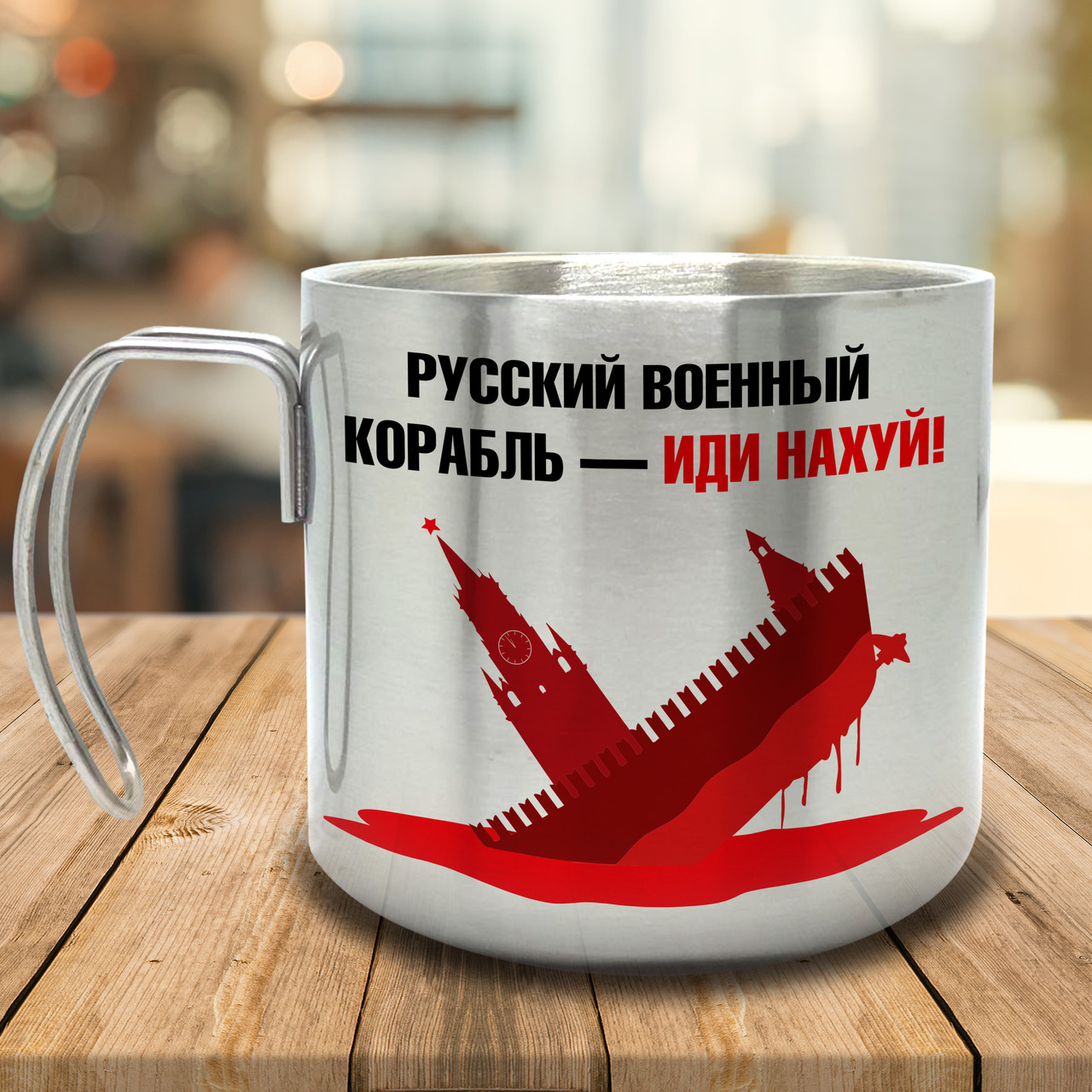 Горнятко/Кружка з подвійними стінками російський військовий корабель іди нах*й, металева 400 мл, срібляста