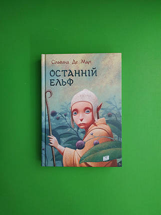 Останній ельф. Сільвана Де Марі. Урбіно, фото 1