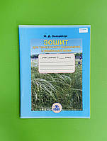 Українська мова 3 клас, Робочий зошит. Для тематичного оцінювання. Захарійчук М. Грамота