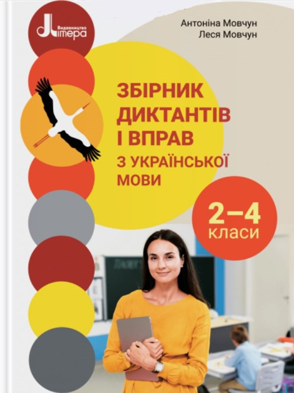 Збірник диктантів і вправ з української мови 2-4 класи. Мовчун А.І., Мовчун Л.В.