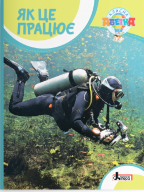 Як це працює. Іщенко А.Ю., Іщенко О.Л., фото 1