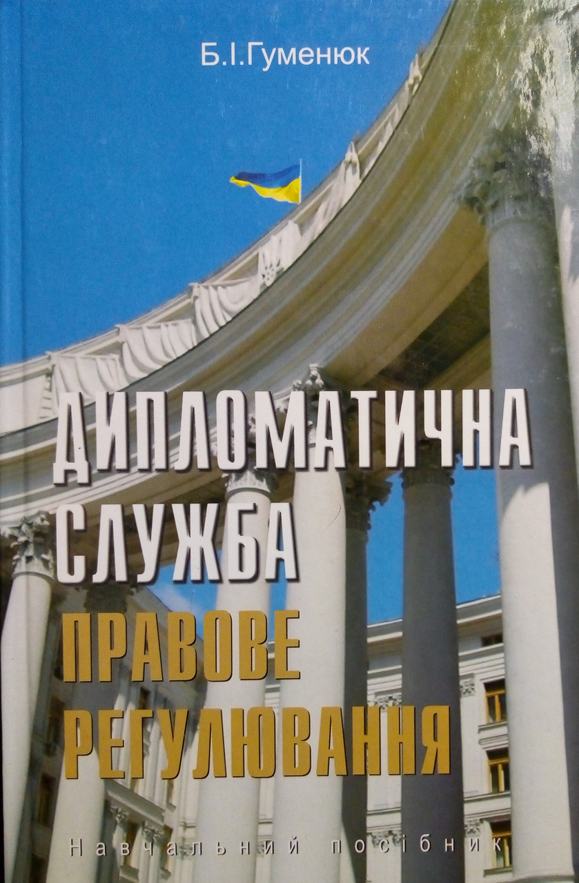 Дипломатична служба: правове регулювання. Гуменюк Б.І.