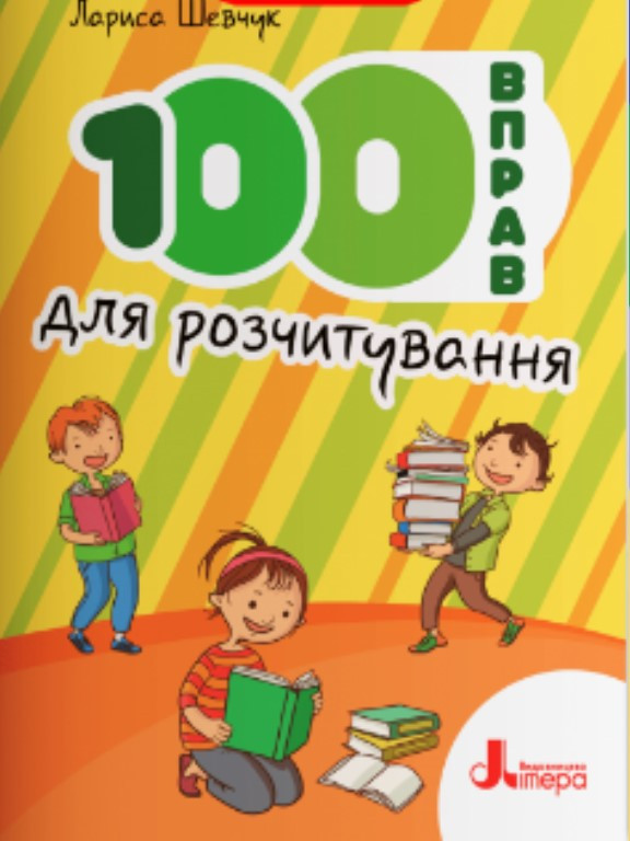 100 вправ для розчитування. Шевчук Л.В., фото 1