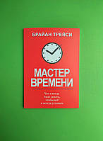 Мастер времени. Брайан Трейси