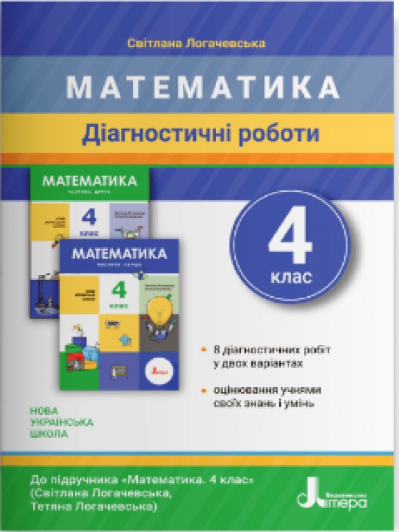 Діагностичні роботи з математики 4 клас. Логачевська С.П.