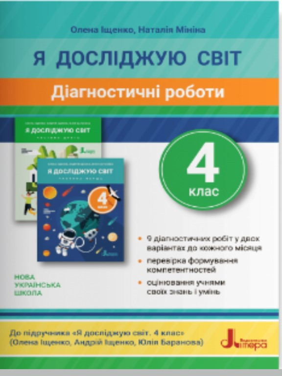 Діагностичні роботи Я досліджую світ 4 клас. Іщенко О.Л., Мініна Н.М.