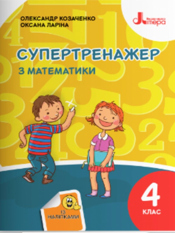 Супертренажер з математики 4 клас. Козаченко О.М., Ларіна О.В.