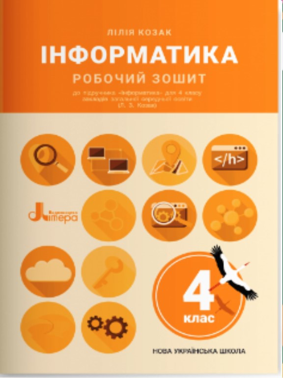 Інформатика Робочий зошит 4 клас (до підр. Козак Л. З.). Козак Л.З.