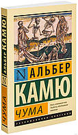 Книга "Чума" - автор Альбер Камю. Мягкий переплет, белая бумага