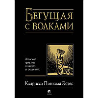 Книга "Бегущая с волками" - автор Кларисса Пинкола Эстес. Твердый переплет