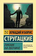 Книга "Пикник на обочине" - авторы Аркадий и Борис Стругацкие. (Эксклюзивная классика) Мягкий переплет