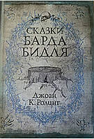 Книга "Сказки барда Бидля". Автор Джоан Роулинг. Твердый переплет. Сборник сказок для детей Хогвардса