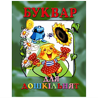 Букварь для дошкольников (укр)Товстий В, Подготовка ребенка к школе книги Развитие способностей детей книги