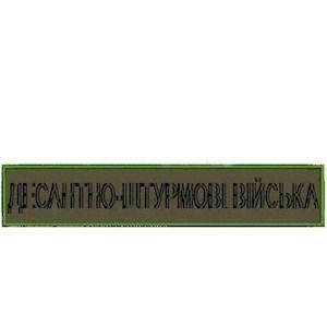 Нашивка нагрудна (планка) "Десантно-штурмові війська" (ДШВ) чорна нитка